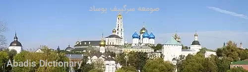 صومعه سرگییف پوساد